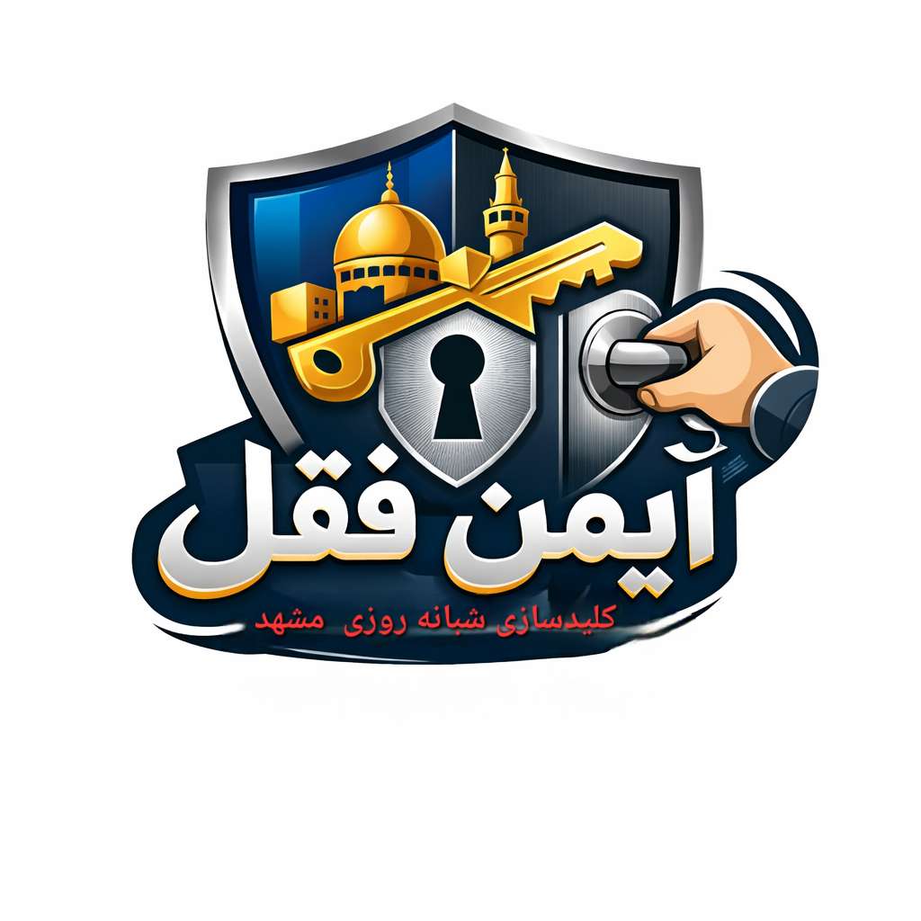 کلید سازی شبانه روزی ایمن قفل در مشهد 09158190200